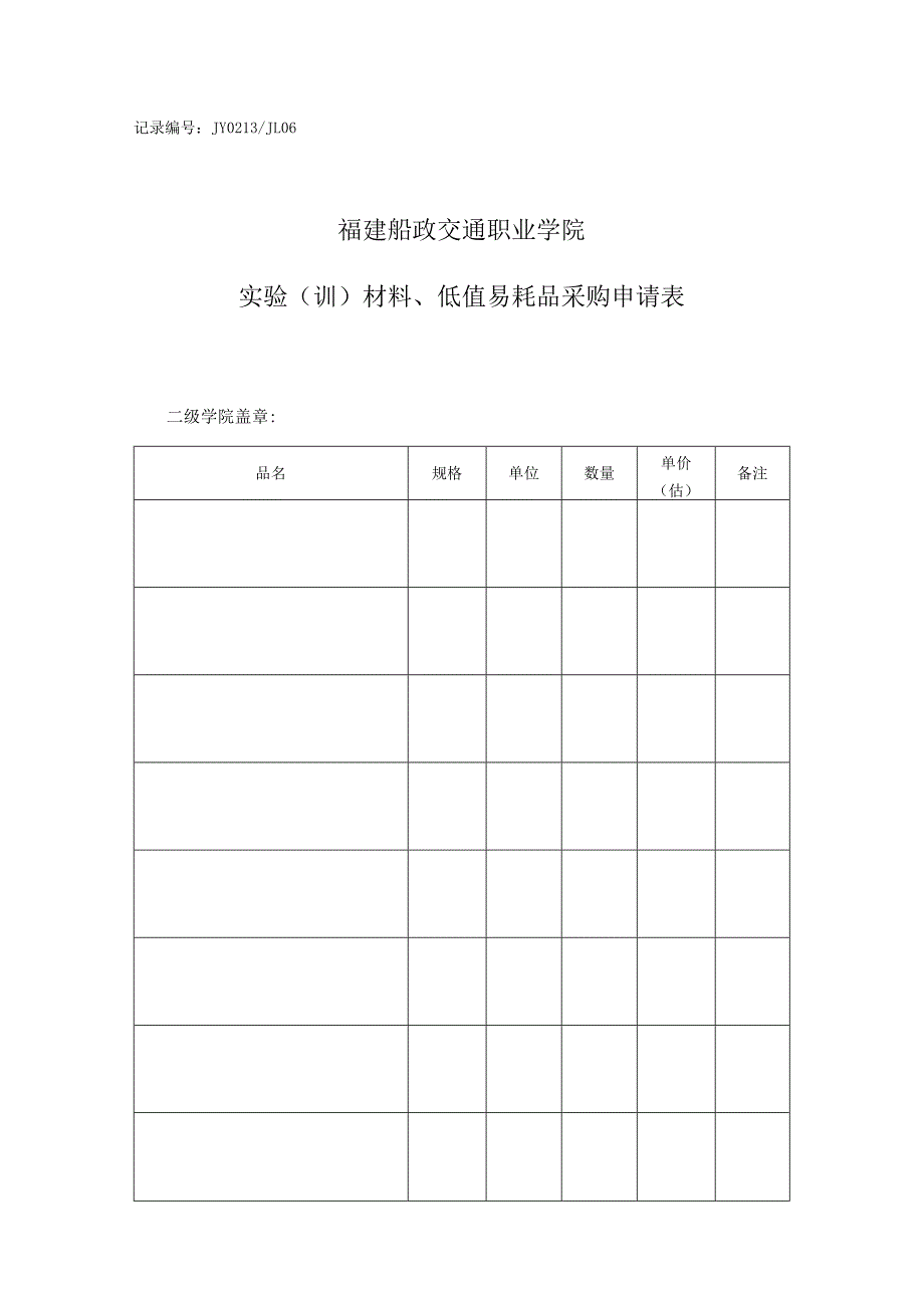 记录JY0213JL06福建船政交通职业学院实验训材料、低值易耗品采购申请表.docx_第1页