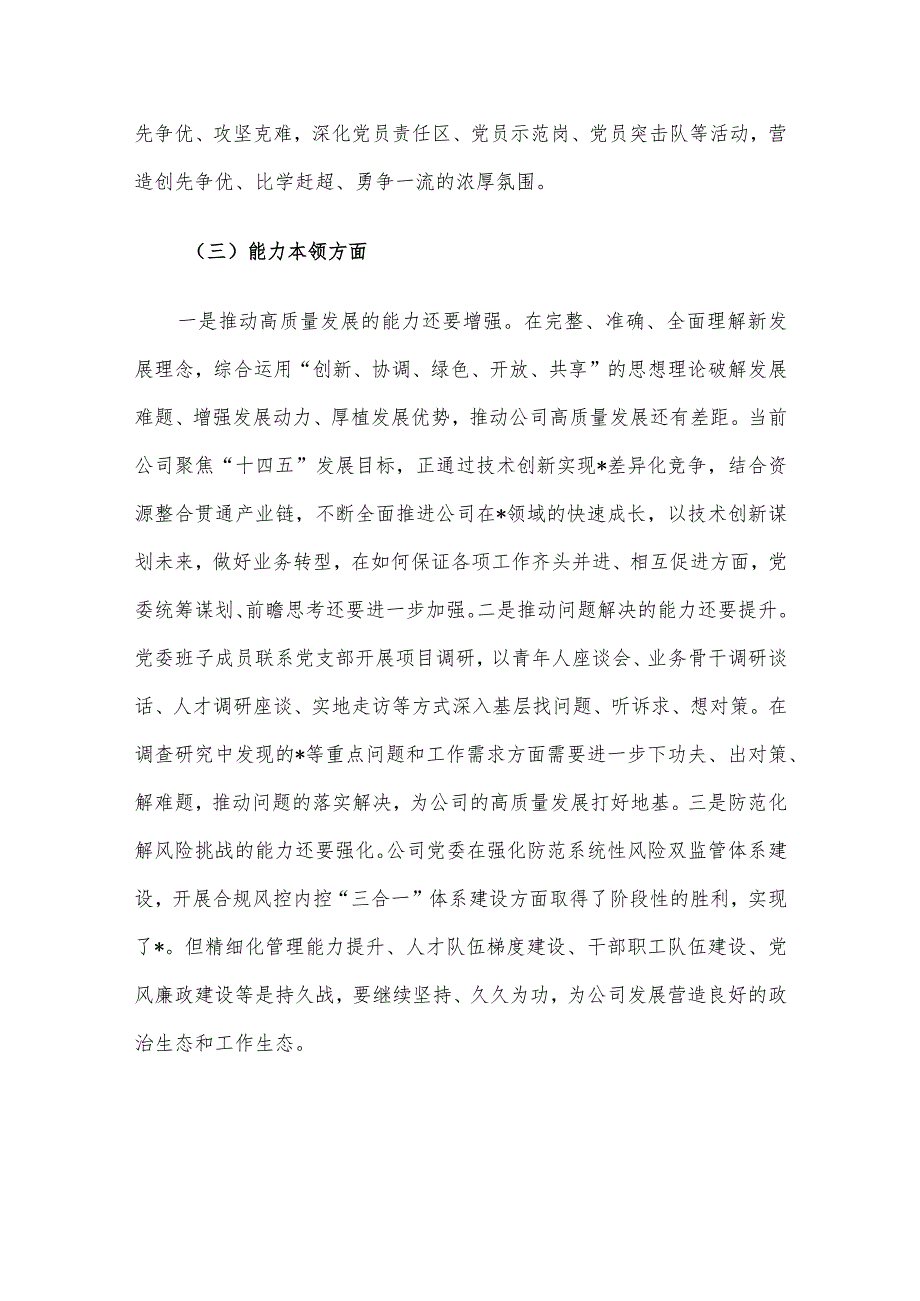 国企党委2023年度主题教育专题民主生活会领导班子对照检查材料.docx_第3页