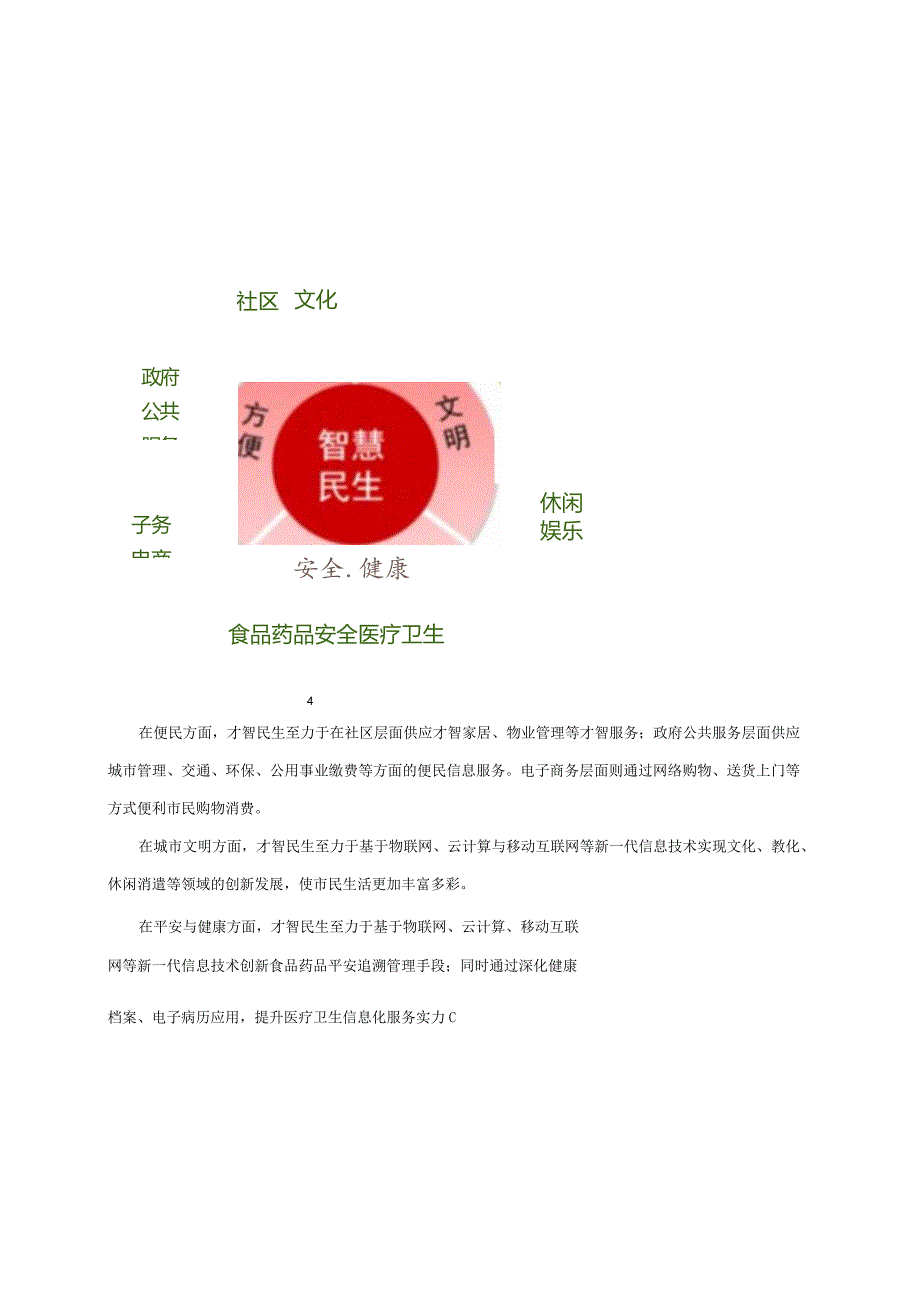 智慧城市思考与实践--之智慧民生.docx_第3页