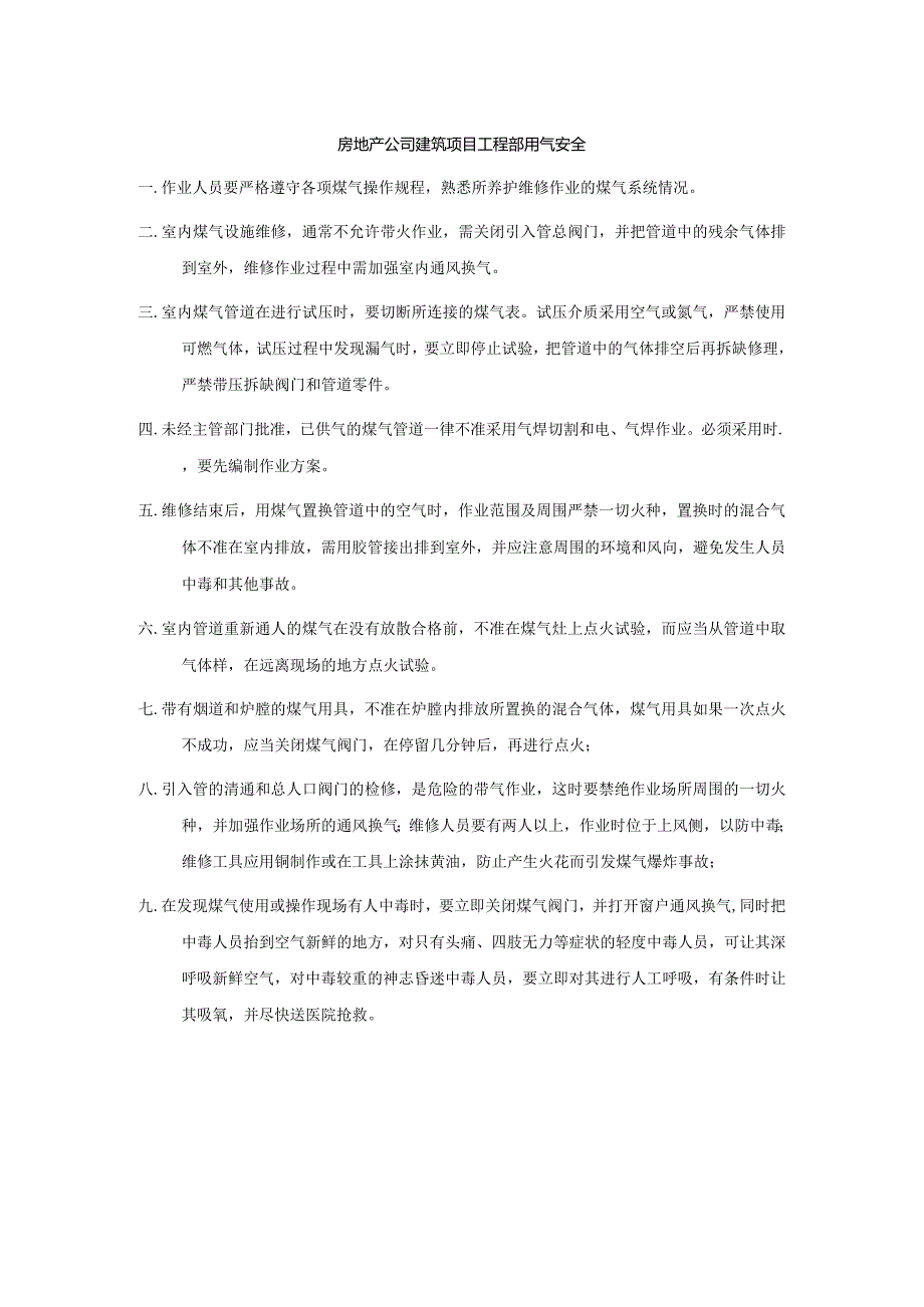 房地产公司建筑项目工程部用气安全.docx_第1页