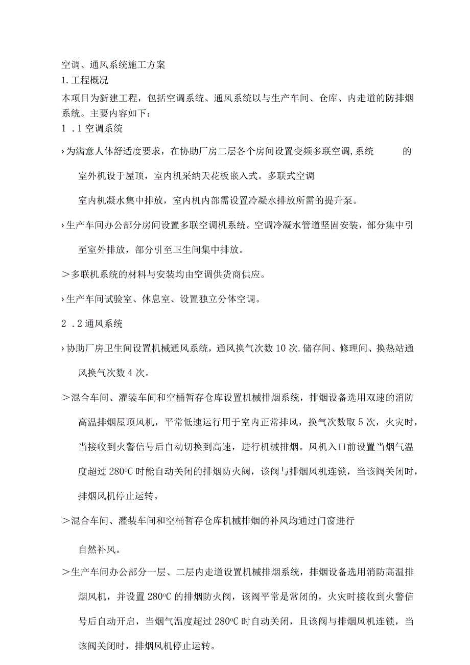 壳牌空调、通风系统施工方案.docx_第1页