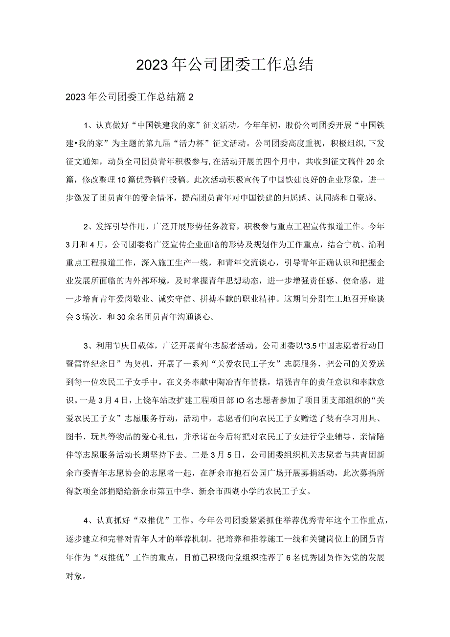 2023年公司团委工作总结（精选7篇）.docx_第1页