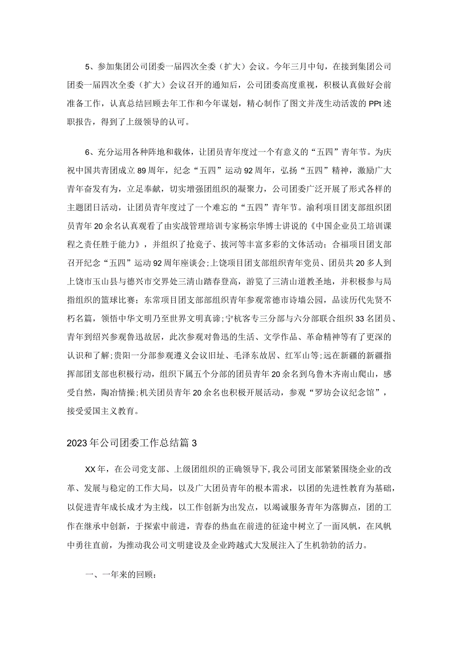 2023年公司团委工作总结（精选7篇）.docx_第2页