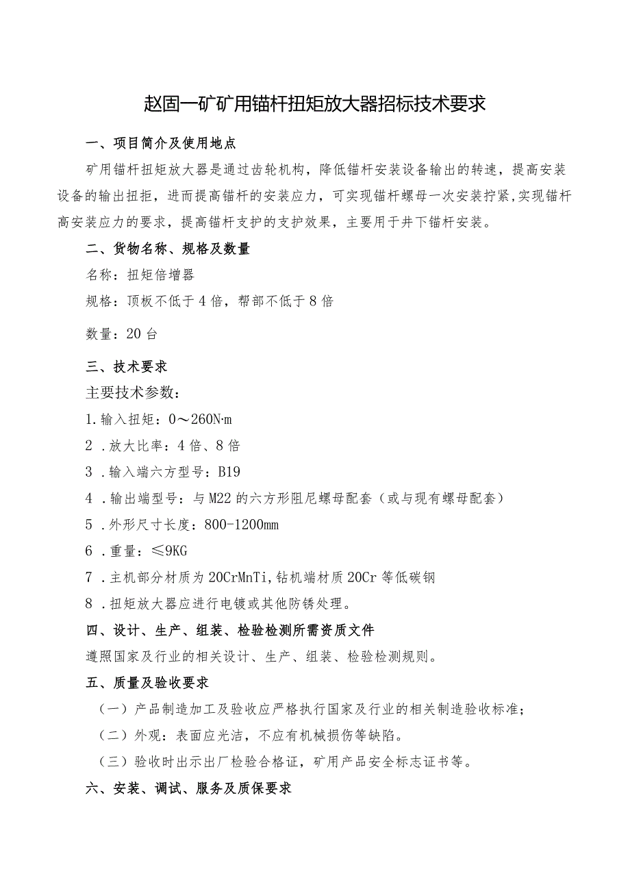 赵固一矿矿用锚杆扭矩放大器招标技术要求.docx_第1页