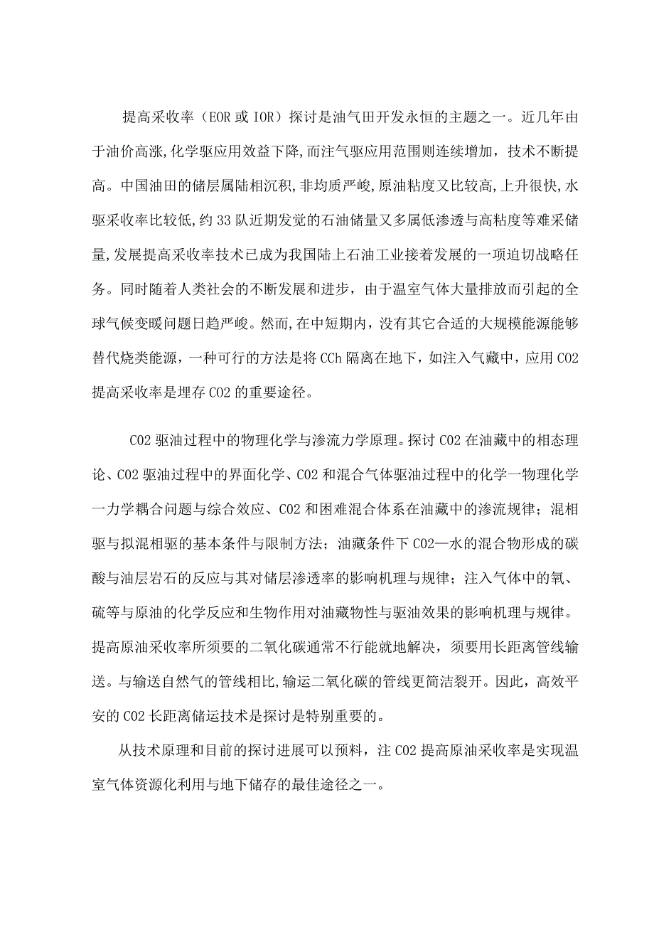 毕业论文(二氧化碳埋存中的石油工程技术).docx_第2页