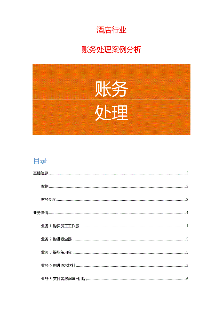 酒店行业会计账务处理.docx_第1页