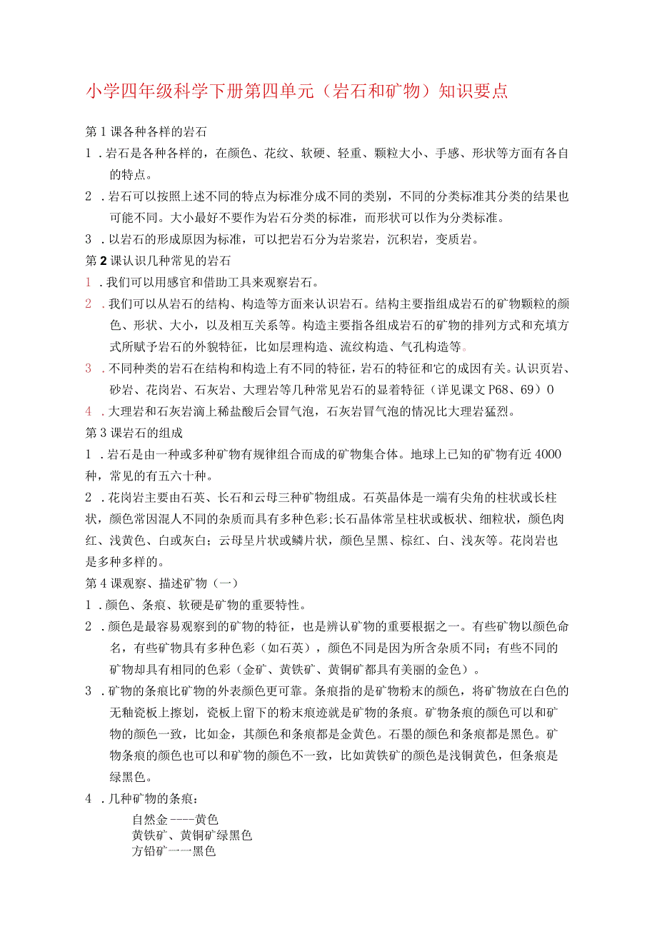 小学四年级科学下册第四单元岩石和矿物知识要点.docx_第1页