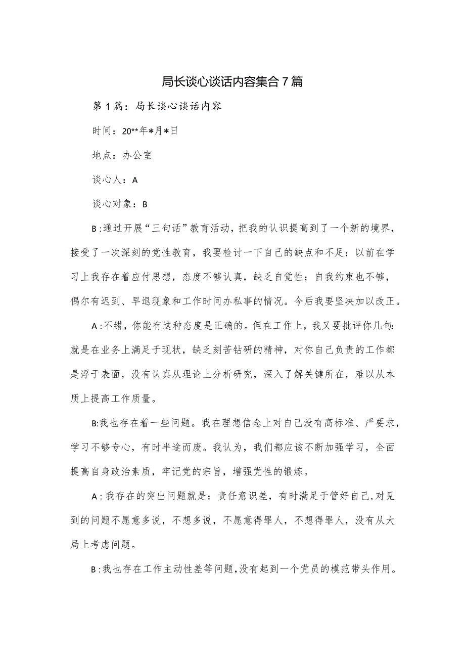 局长谈心谈话内容集合7篇.docx_第1页