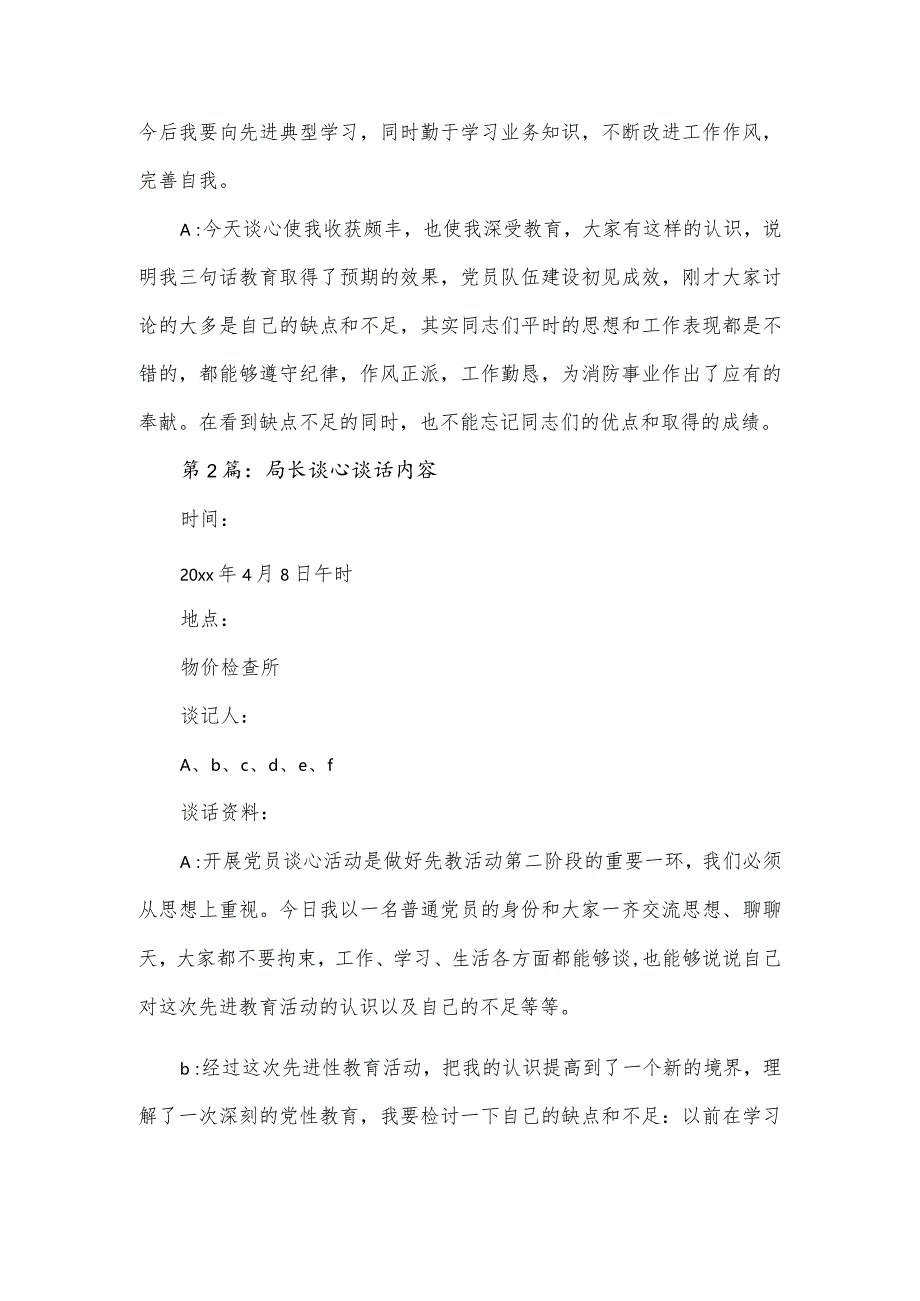 局长谈心谈话内容集合7篇.docx_第2页