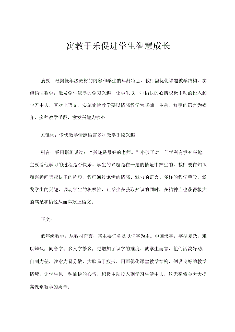 寓教于乐促进学生智慧成长 论文.docx_第1页