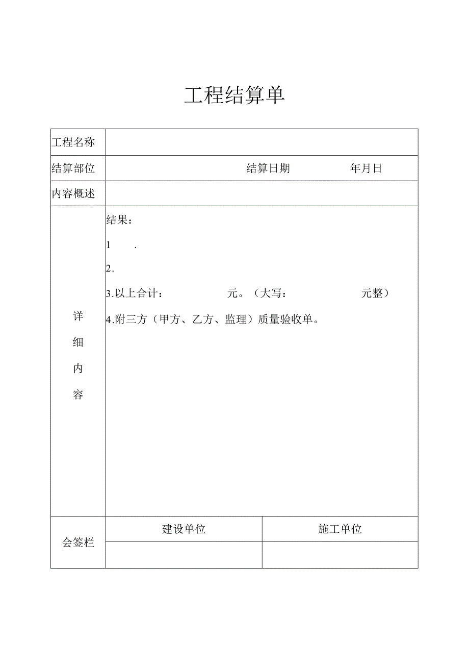 工程结算单范本38477.docx_第2页