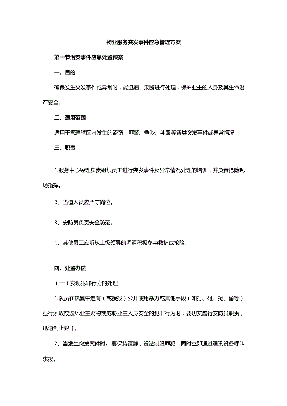 物业服务突发事件应急管理方案.docx_第1页