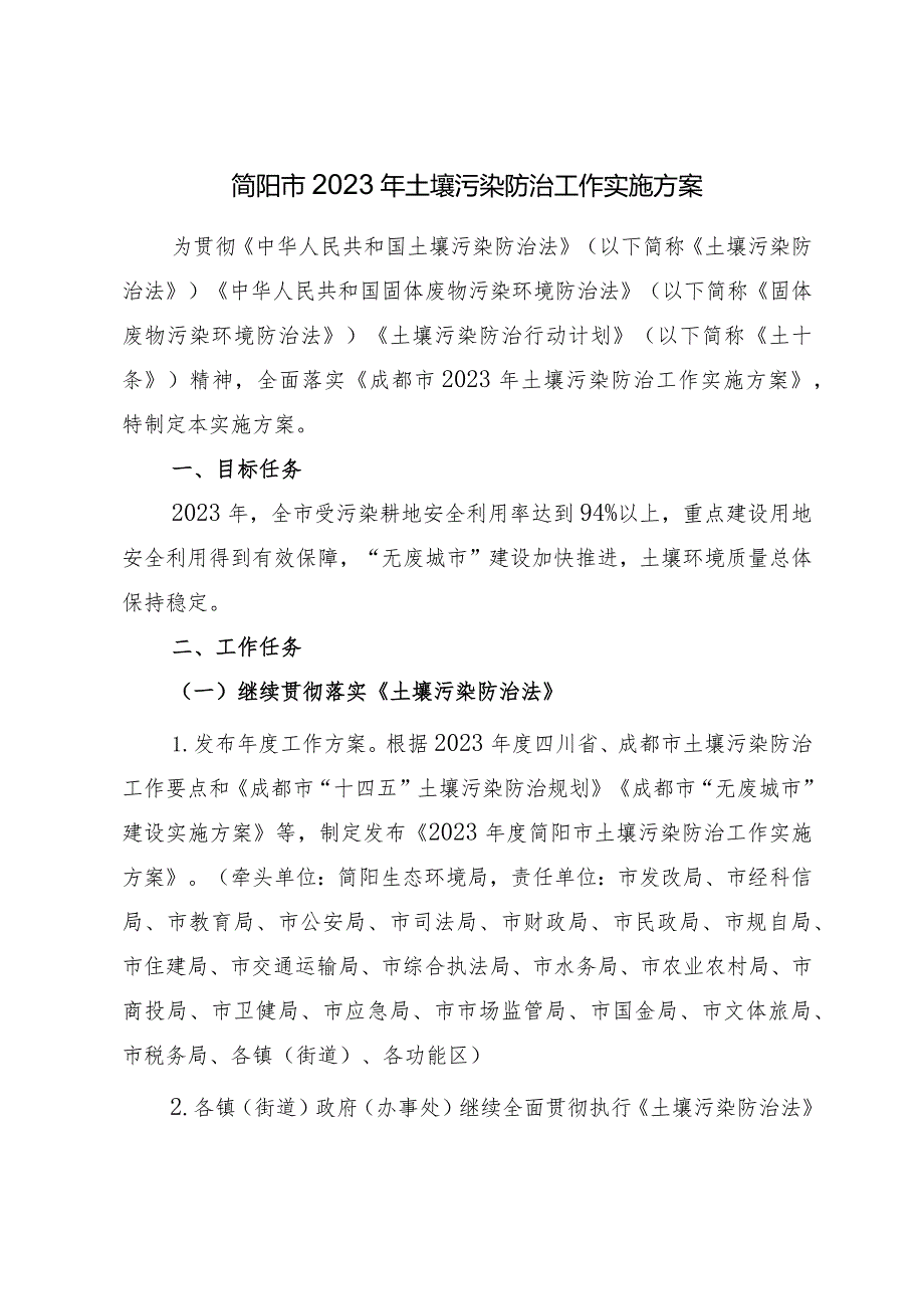 简阳市2023年土壤污染防治工作实施方案.docx_第1页