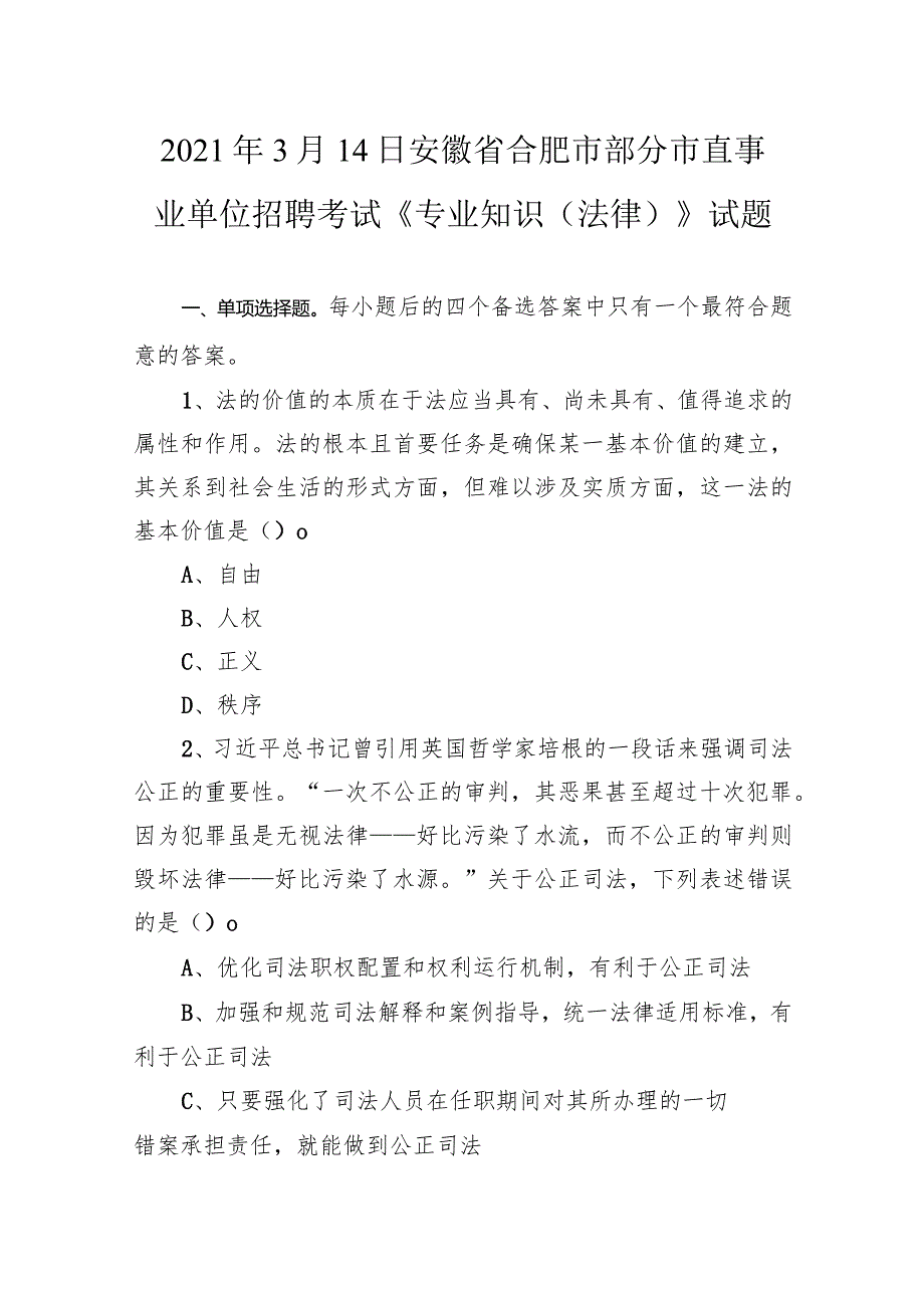 2021年3月14日安徽省合肥市部分市直事业单位招聘考试《专业知识（法律）》试题.docx_第1页