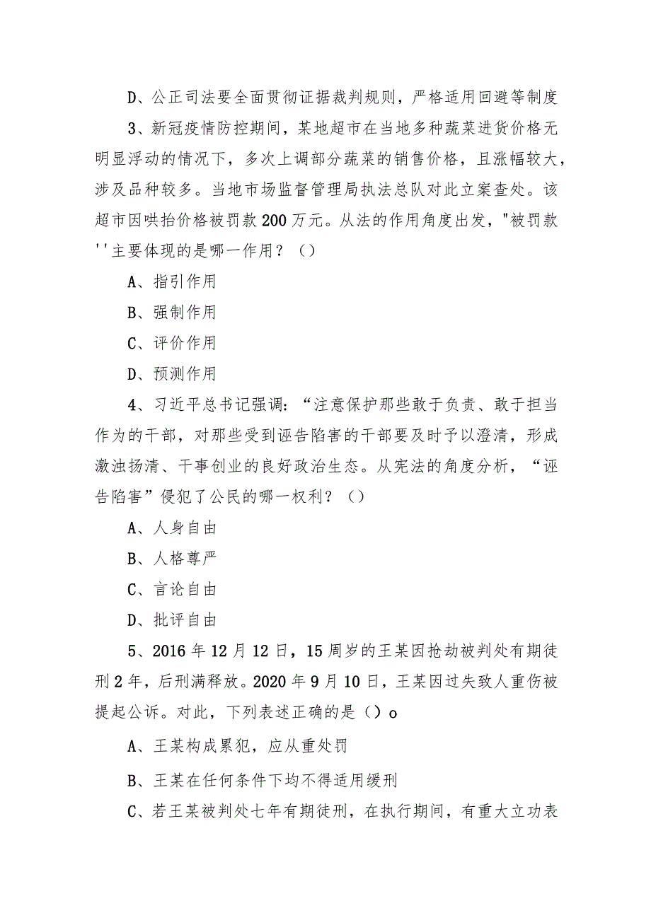 2021年3月14日安徽省合肥市部分市直事业单位招聘考试《专业知识（法律）》试题.docx_第2页