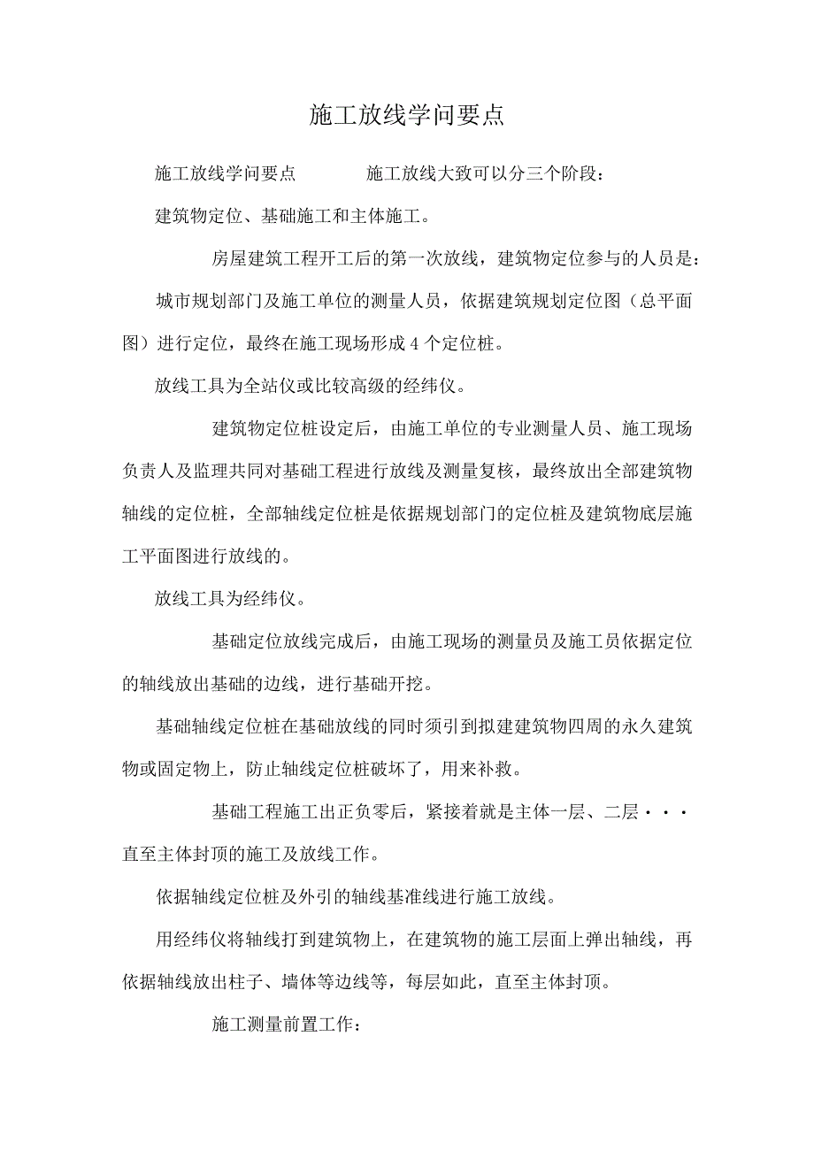 施工放线知识要点.docx_第1页