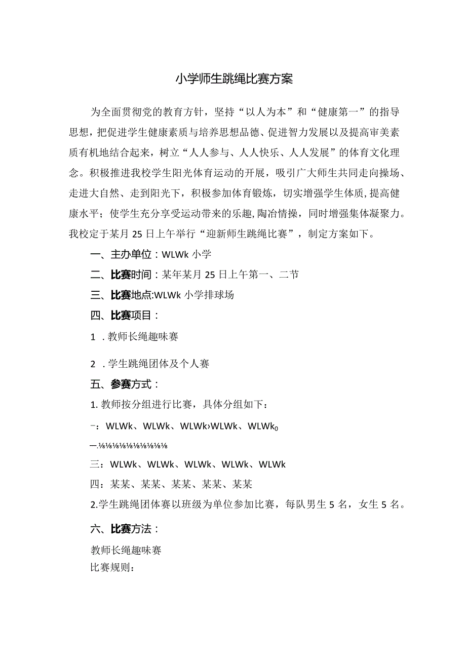 小学师生跳绳比赛方案.docx_第1页