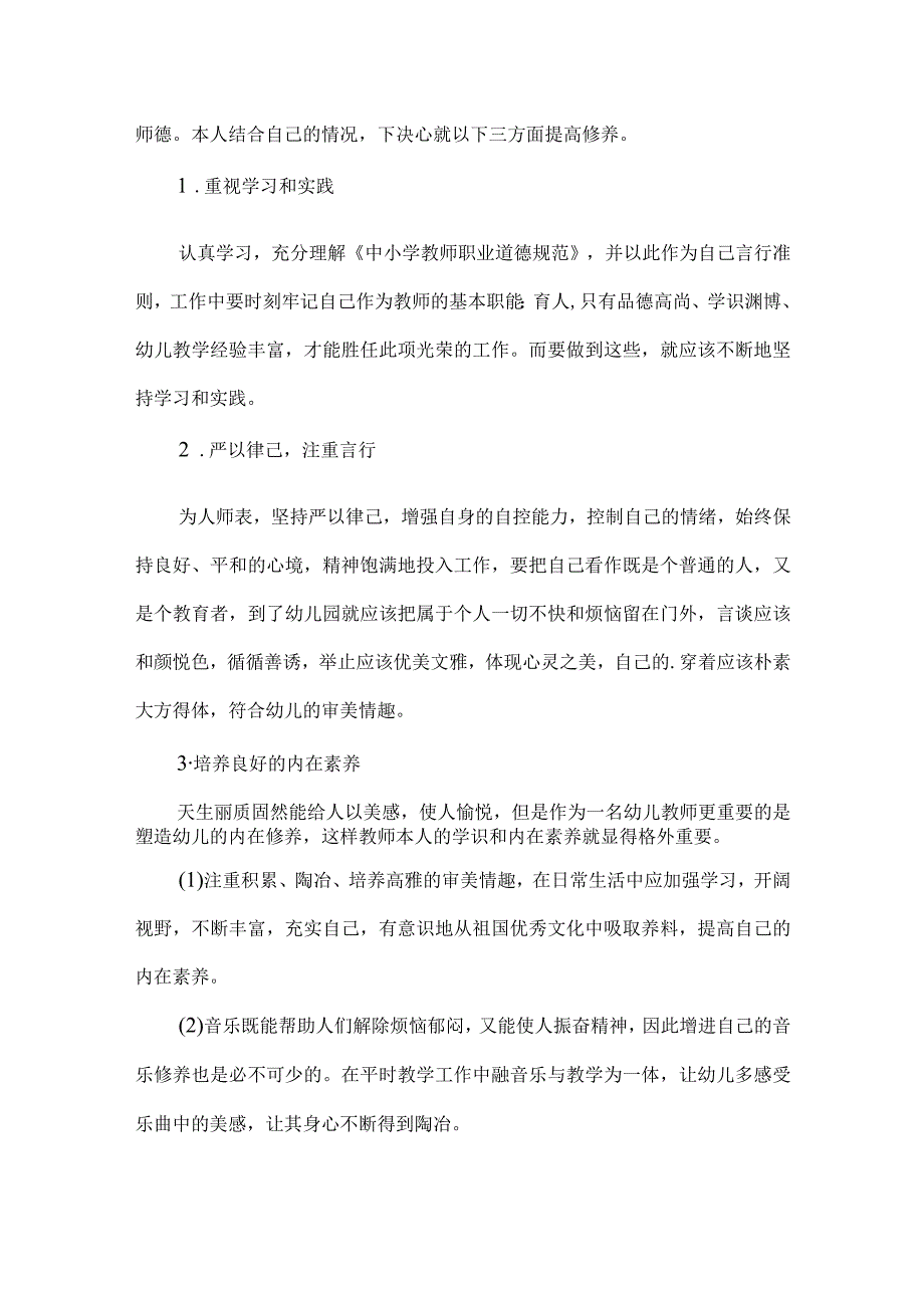 幼儿园个人师德年度总结.docx_第3页