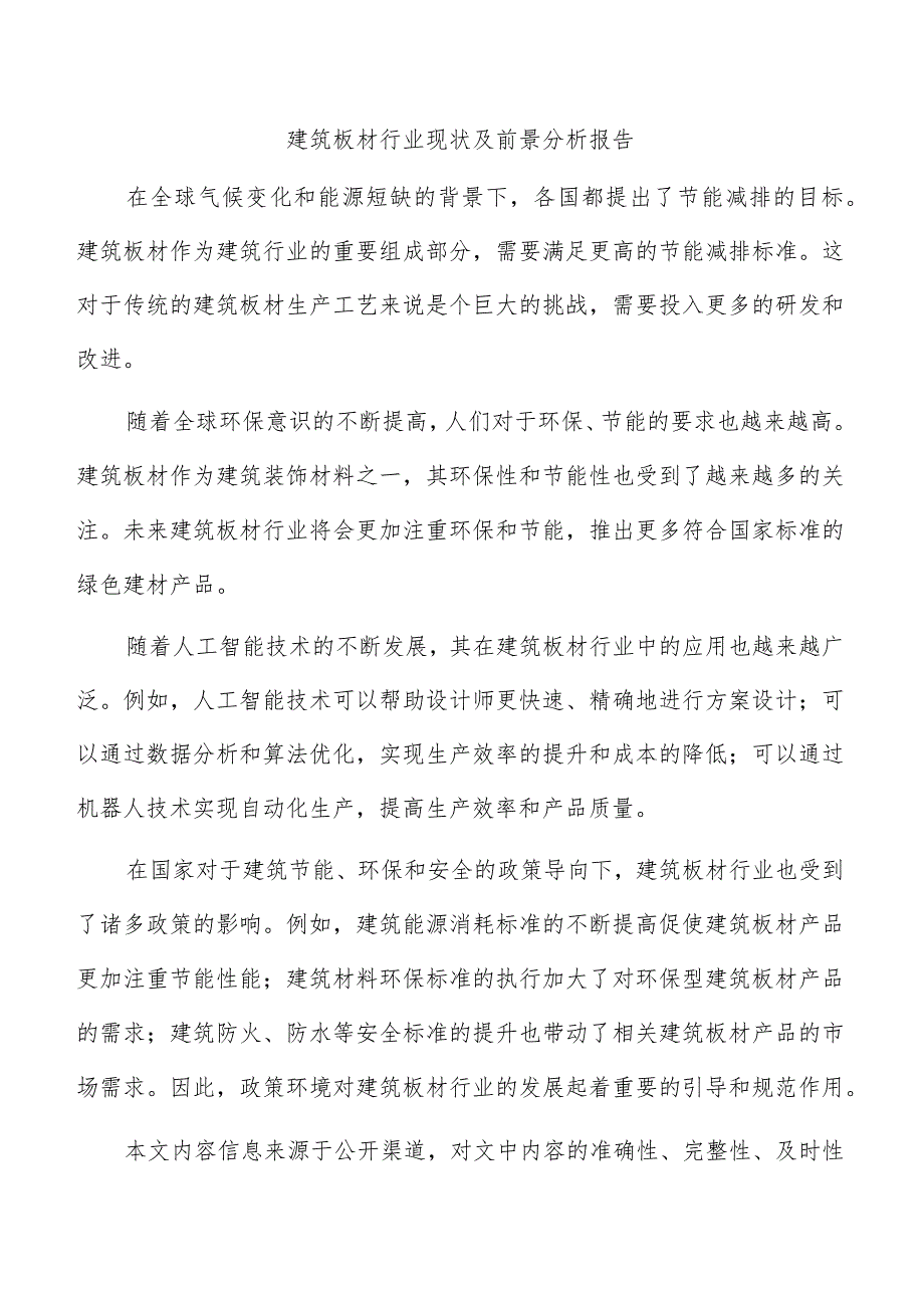 建筑板材行业现状及前景分析报告.docx_第1页