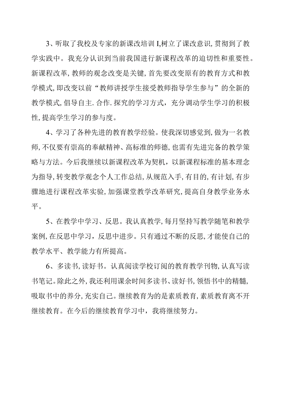 小学老师继续教育学习总结.docx_第2页