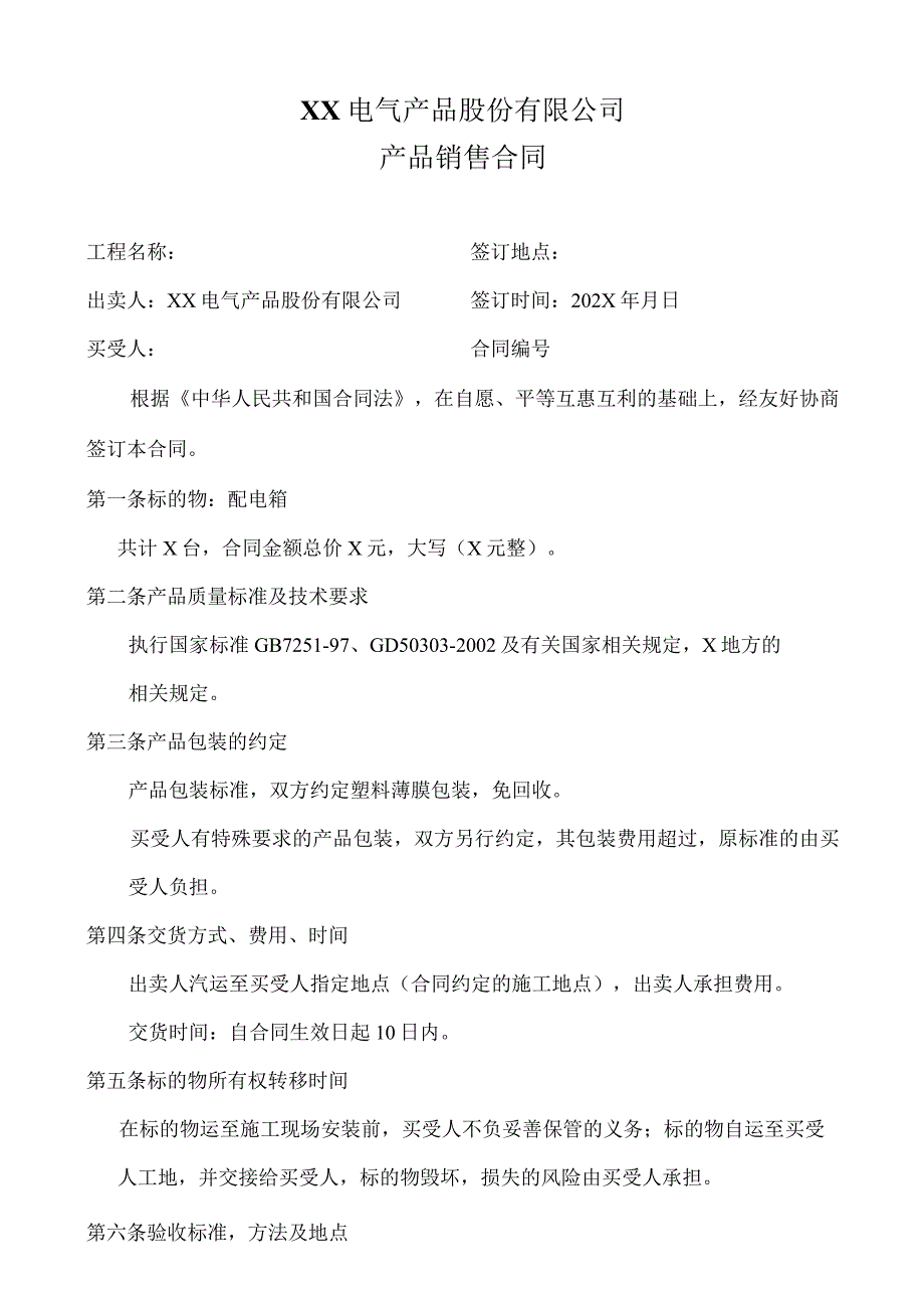 XX电气产品股份有限公司产品销售合同（2023年）.docx_第1页