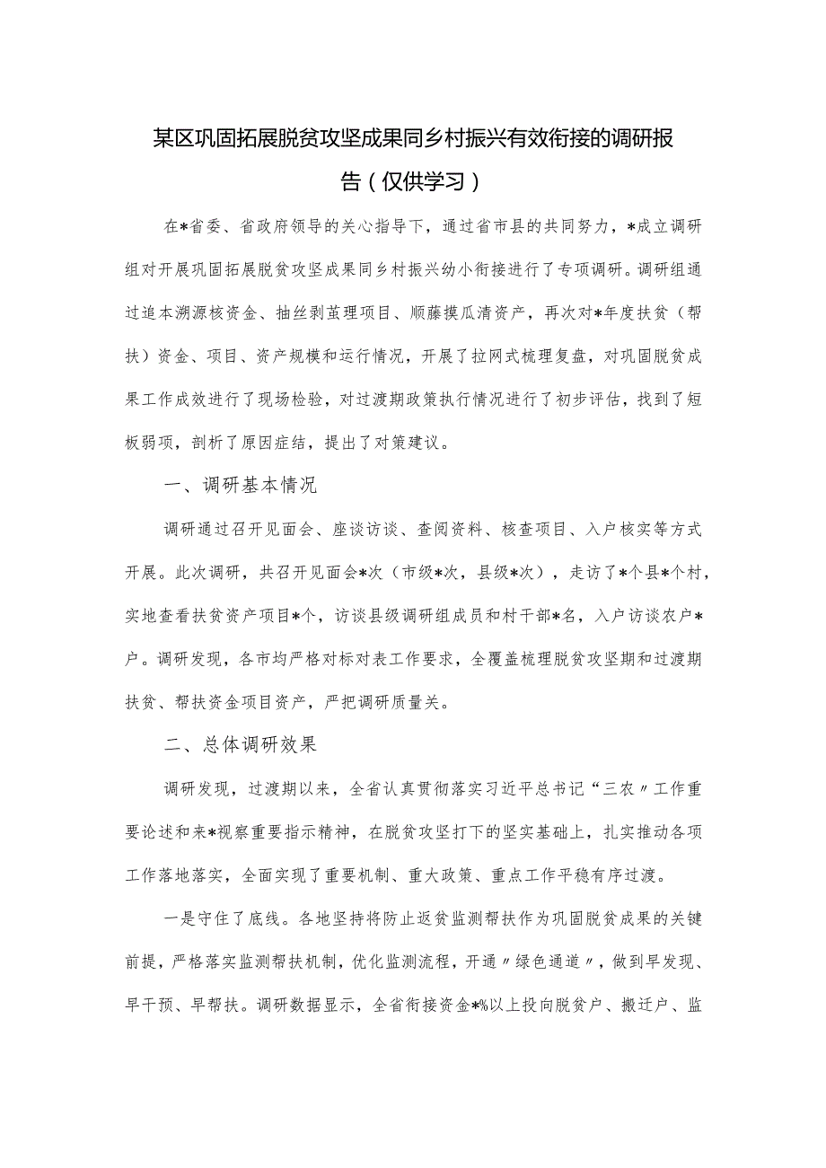 某区巩固拓展脱贫攻坚成果同乡村振兴有效衔接的调研报告.docx_第1页