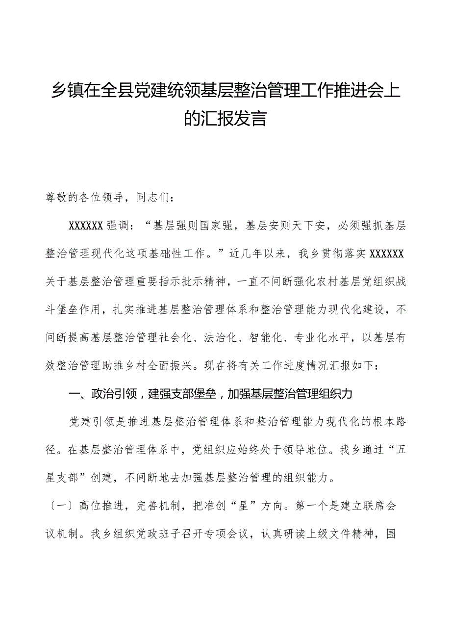 乡镇在全县党建统领基层治理工作推进会上的汇报发言.docx_第1页