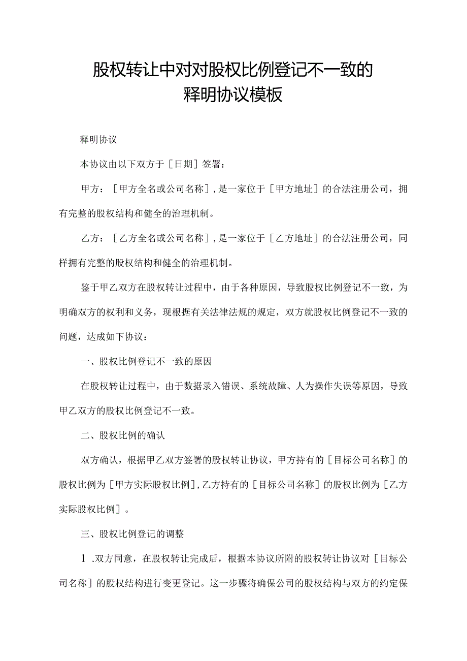 股权转让中对对股权比例登记不一致的释明协议模板.docx_第1页