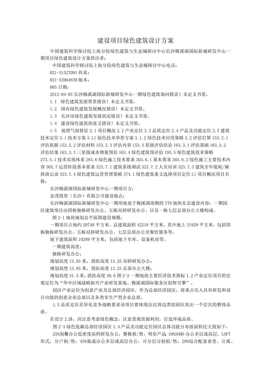 建设项目绿色建筑设计方案_0.docx_第1页