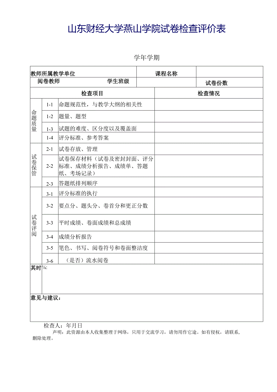 山东财经大学燕山学院试卷检查评价表.docx_第1页