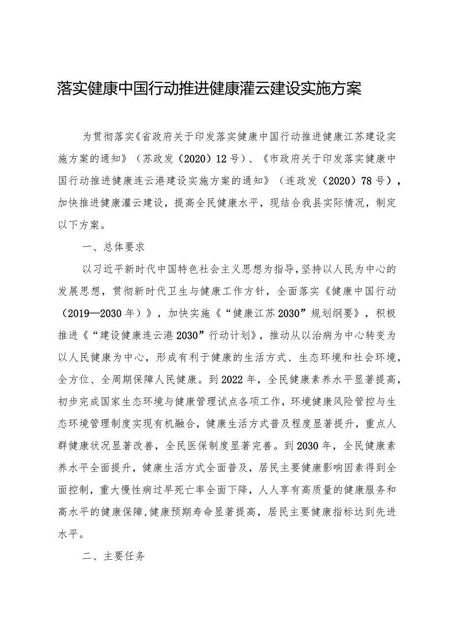 落实健康中国行动推进健康灌云建设实施方案.docx_第1页