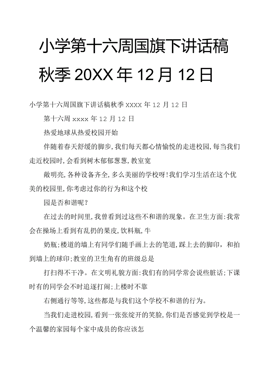 小学第十六周国旗下讲话稿秋季20xx年12月12日.docx_第1页