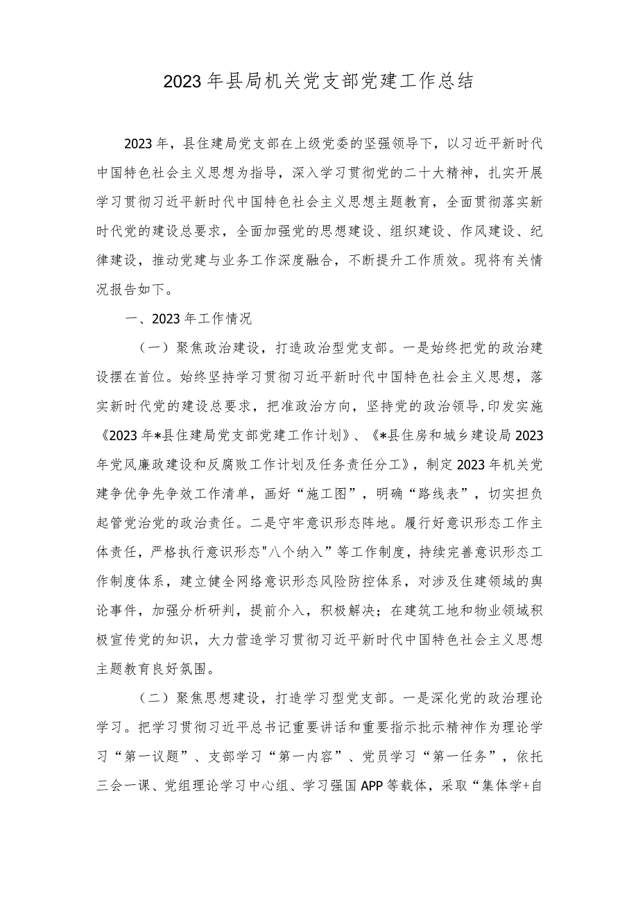 2023年县局机关党支部党建工作总结.docx_第1页