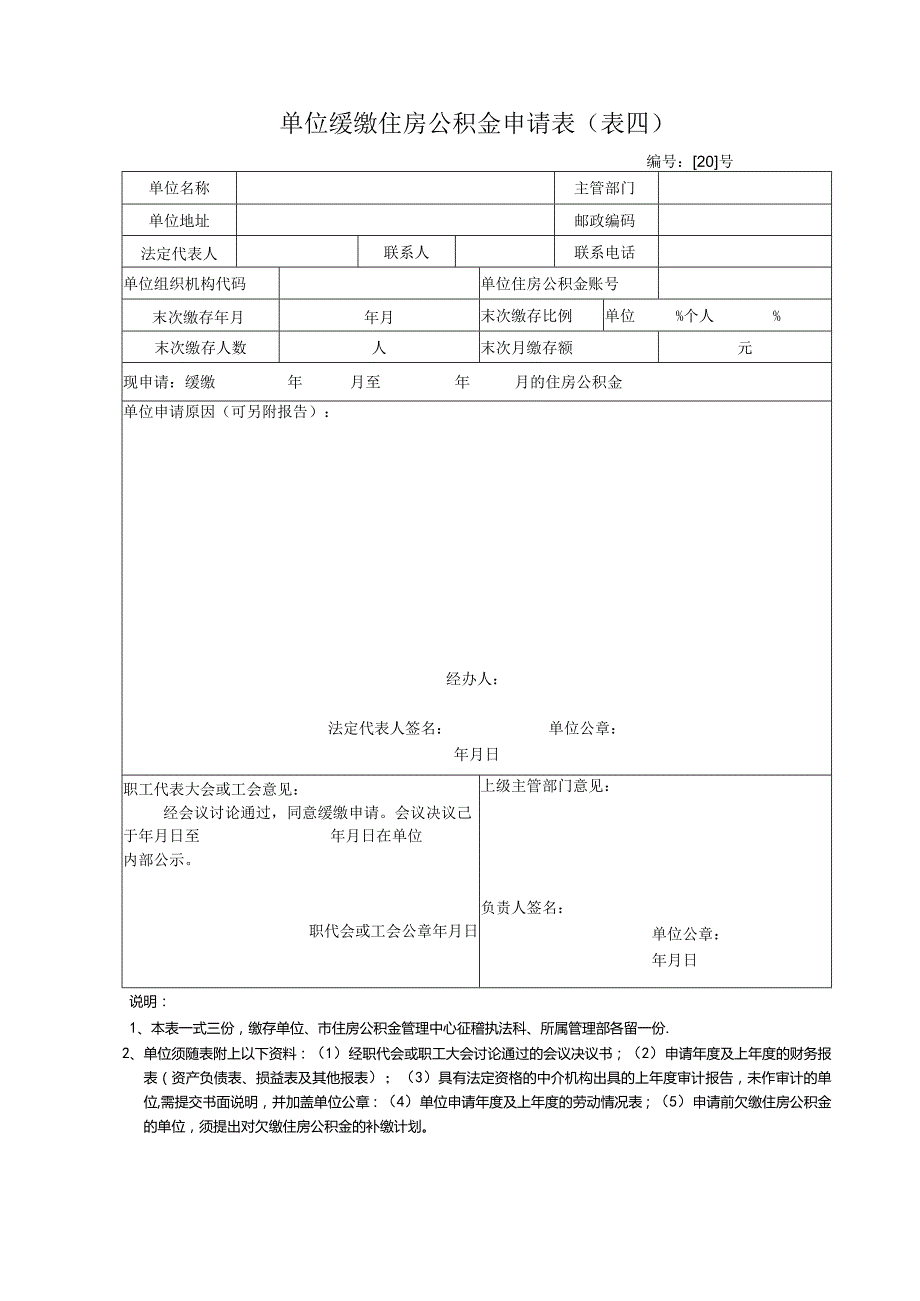 单位缓缴住房公积金申请表表四.docx_第1页