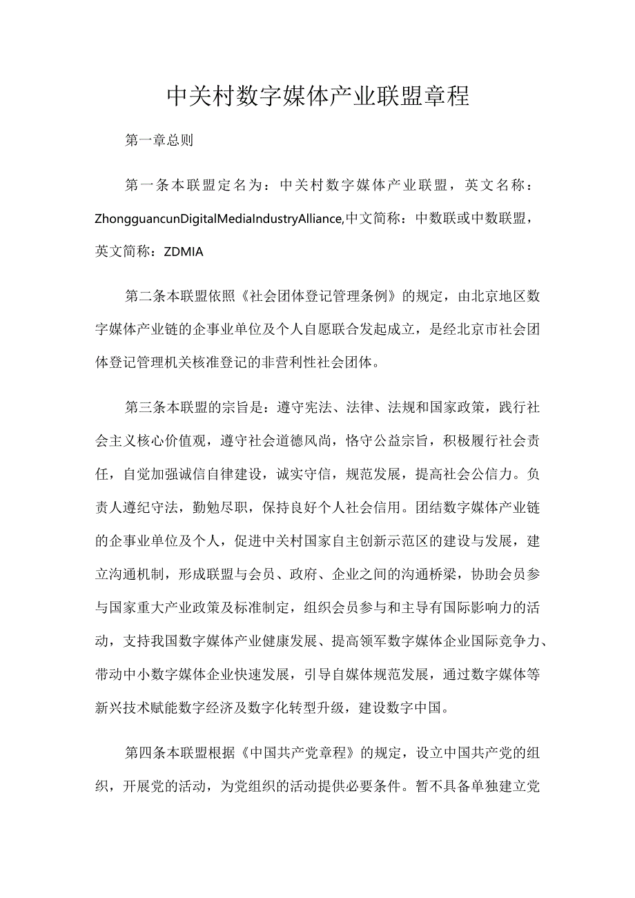 中关村数字媒体产业联盟章程.docx_第1页