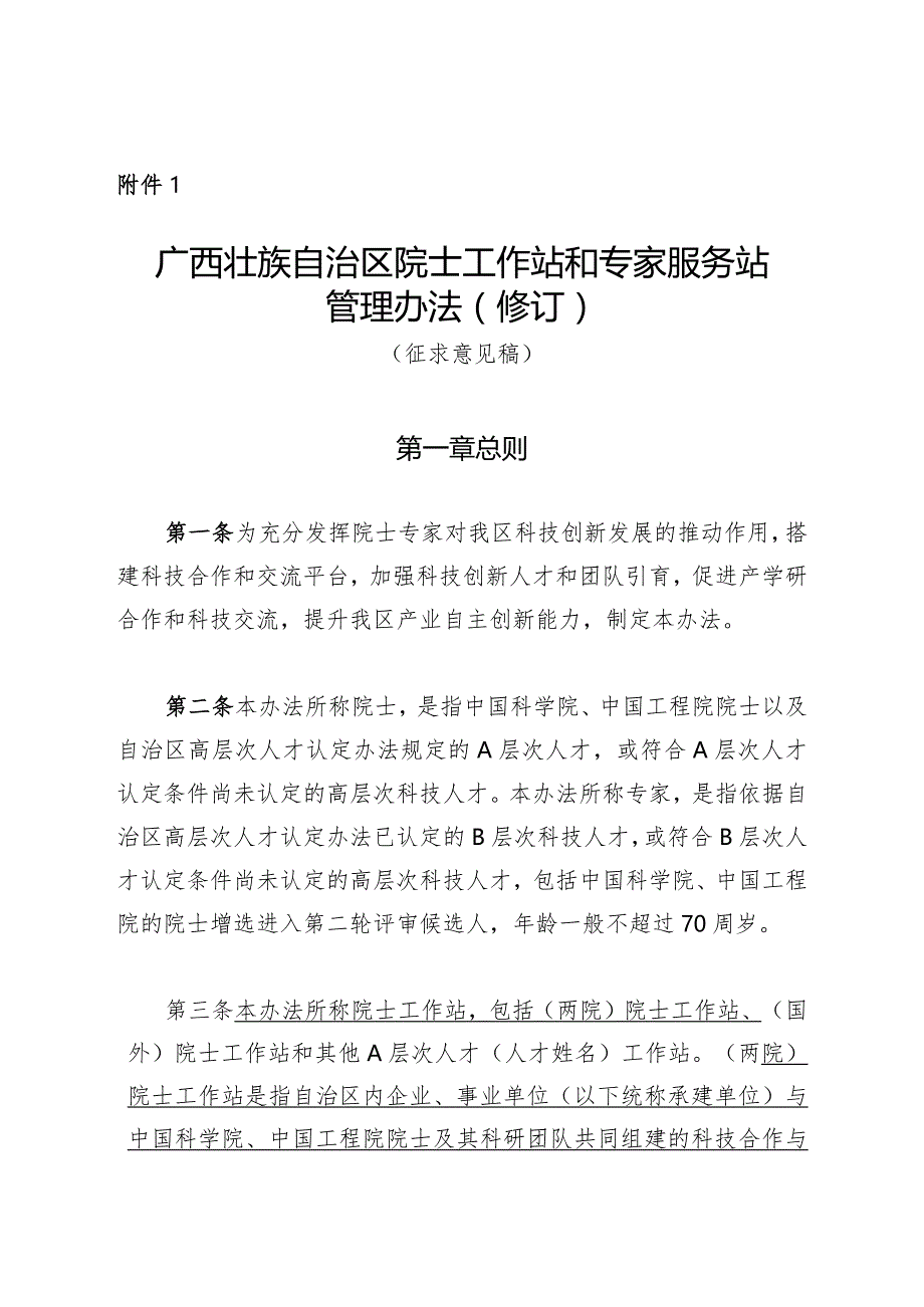 广西壮族自治区院士工作站和专家服务站管理办法（修订）（征.docx_第1页