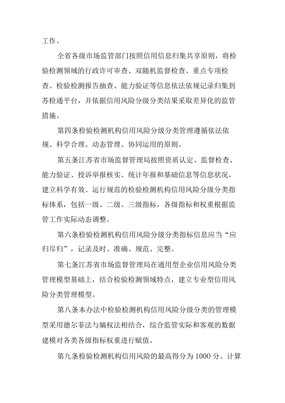 江苏省检验检测机构信用风险分级分类管理办法.docx_第2页