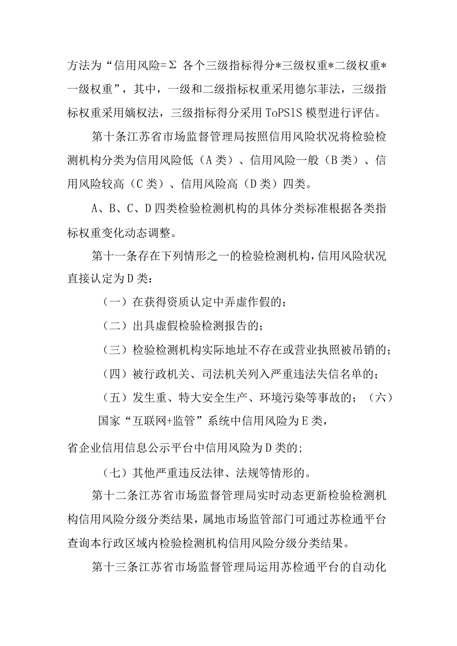 江苏省检验检测机构信用风险分级分类管理办法.docx_第3页