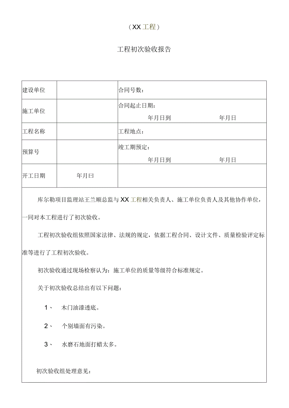 工程初验报告模板.docx_第1页