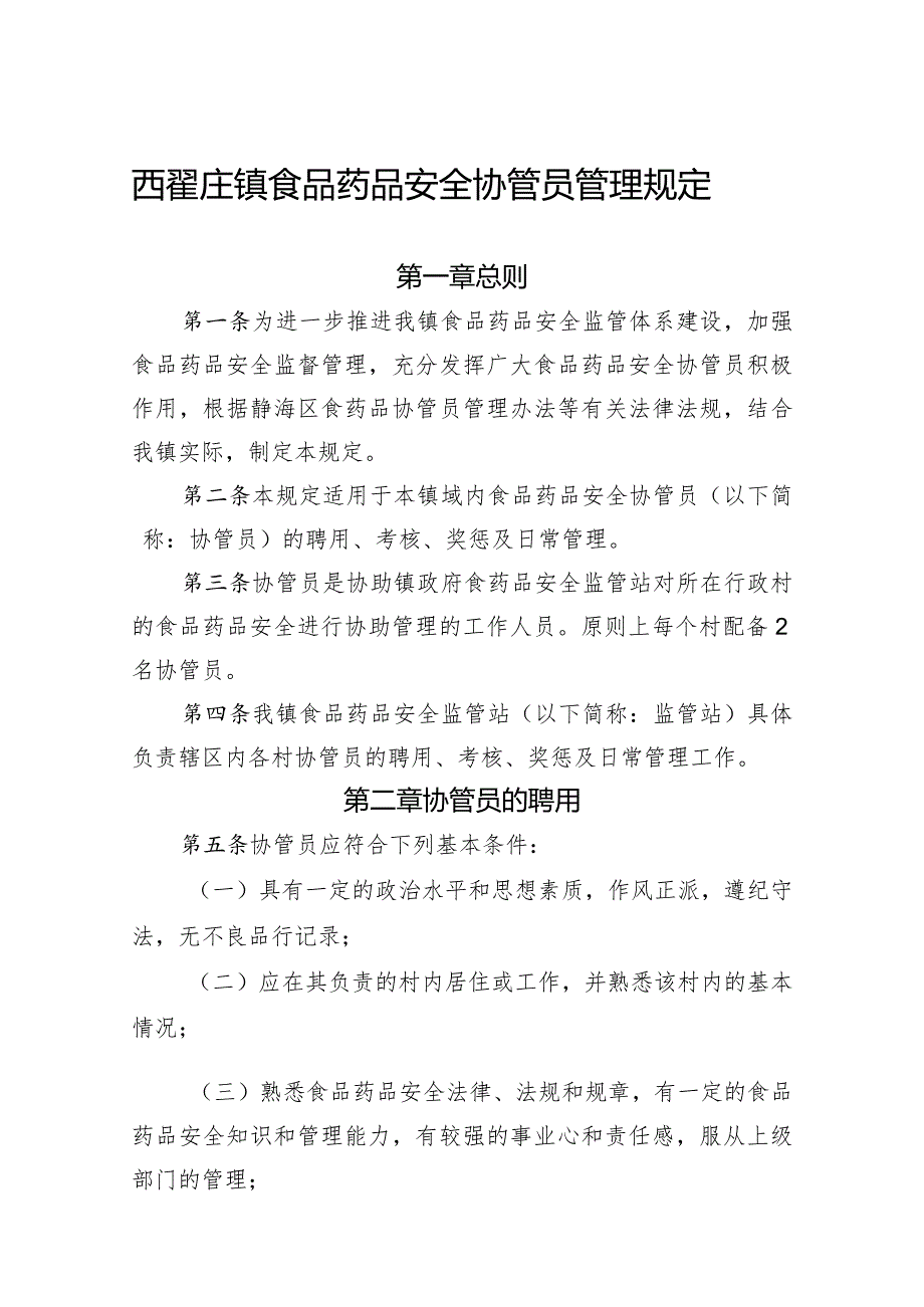 西翟庄镇食品药品安全协管员管理规定.docx_第1页