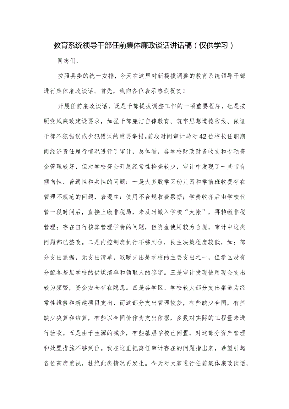 教育系统领导干部任前集体廉政谈话讲话稿.docx_第1页