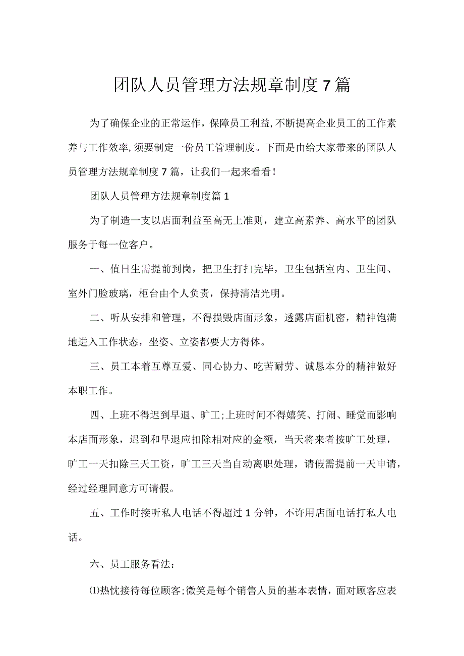 团队人员管理办法规章制度7篇.docx_第1页