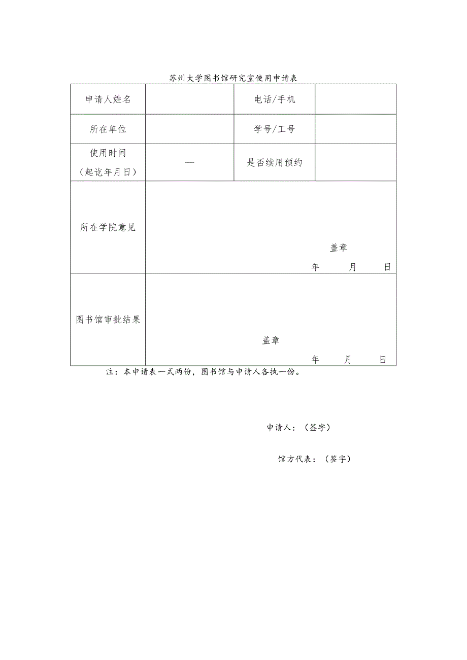 苏州大学图书馆研究室使用申请表.docx_第1页