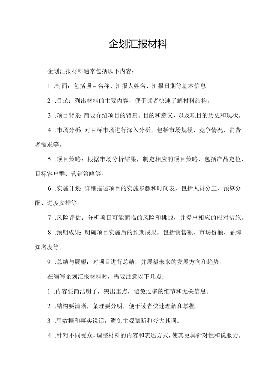 企划汇报材料.docx_第1页