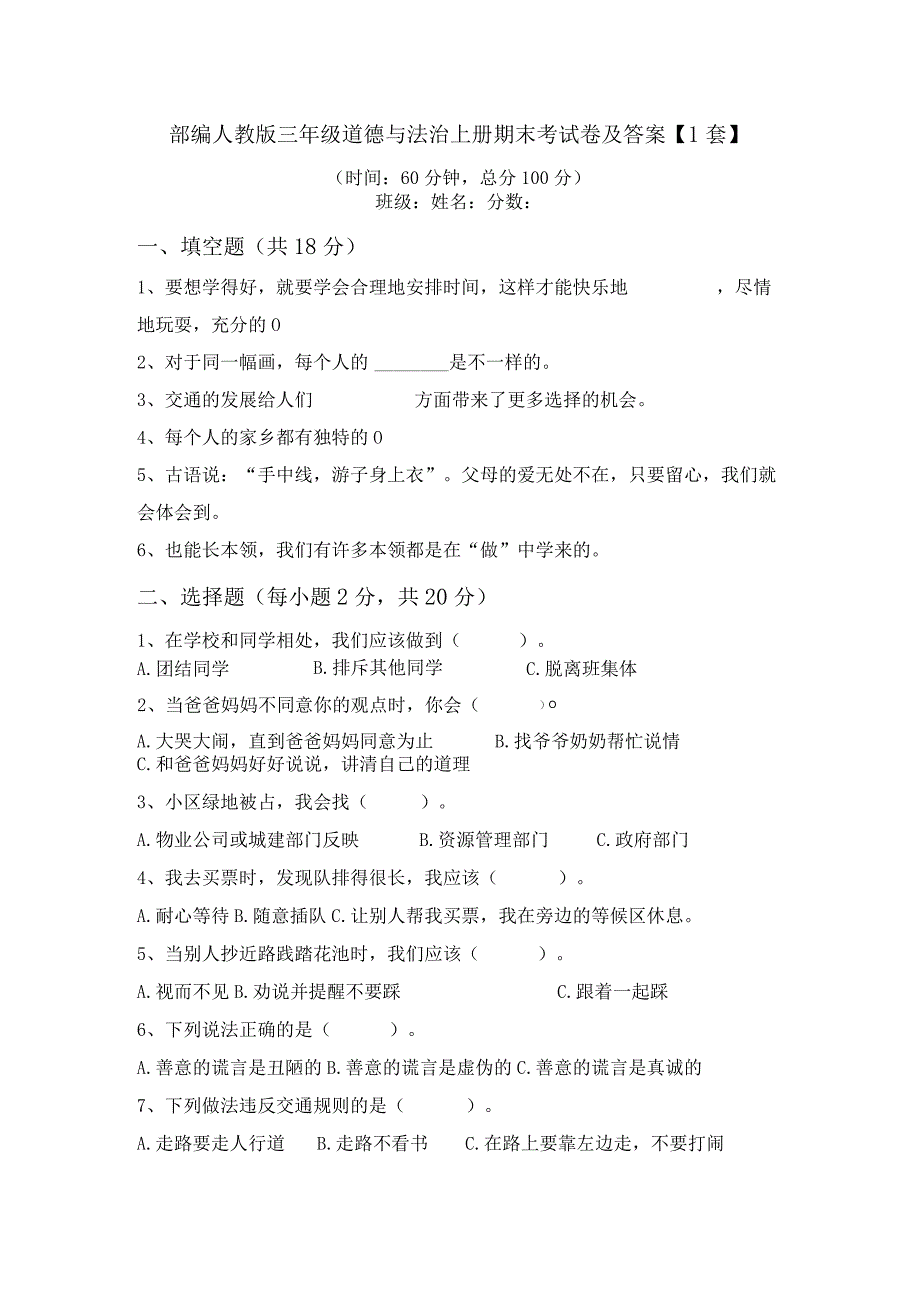 部编人教版三年级道德与法治上册期末考试卷及答案【1套】.docx_第1页