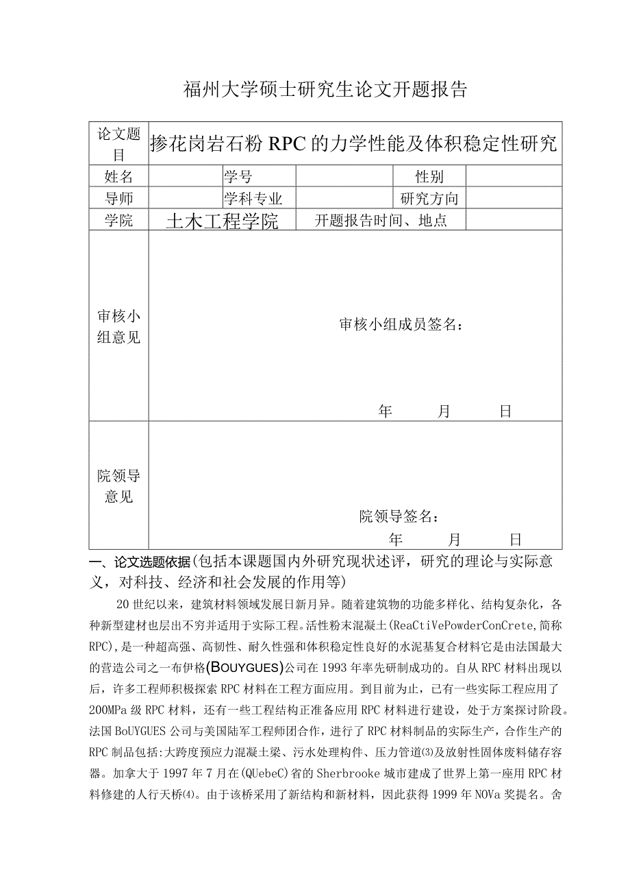 掺花岗岩石粉RPC的力学性能及体积稳定性研究.docx_第1页