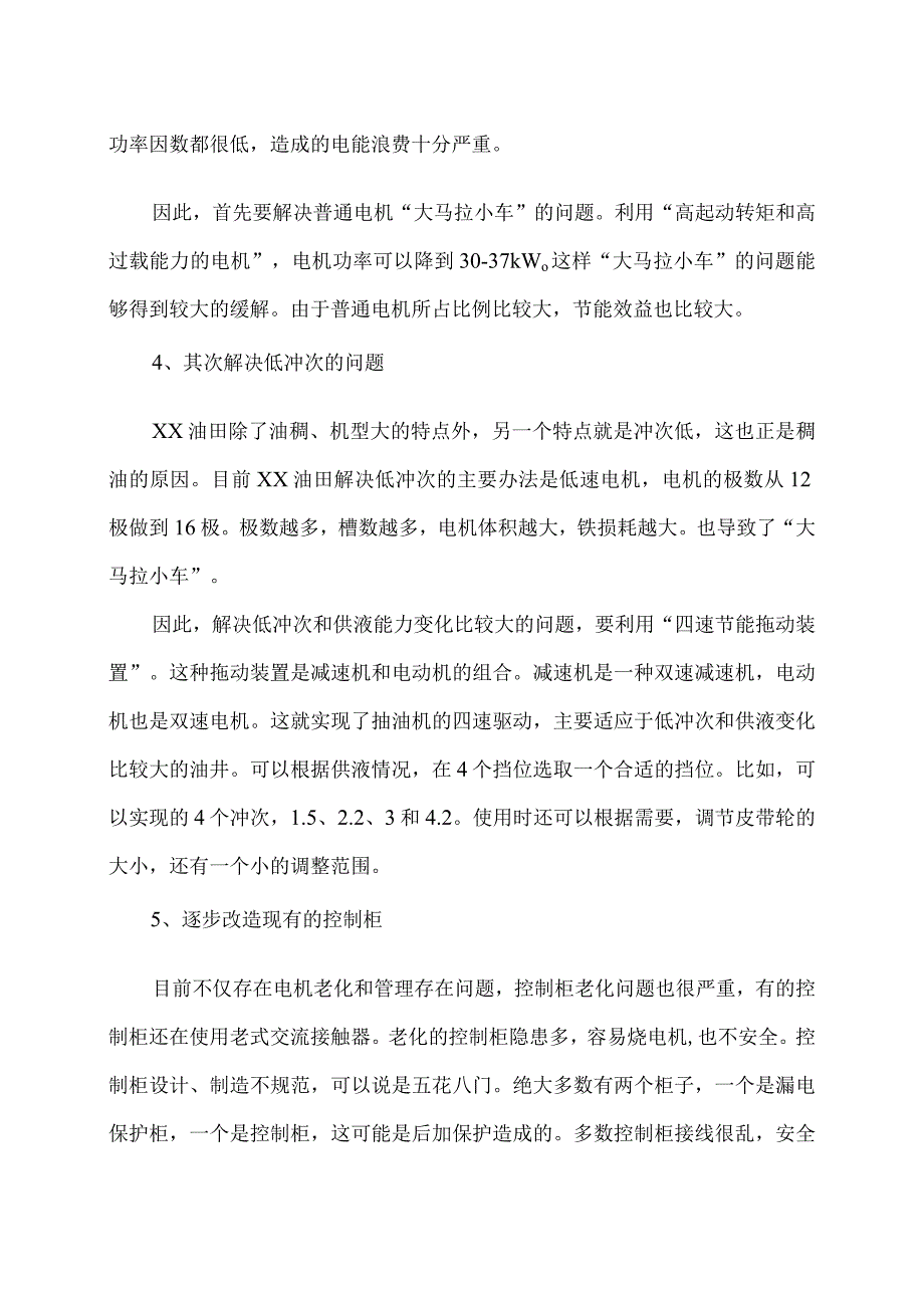 关于XX采油公司抽油机电机节能方案的效益分析（2023年）.docx_第2页