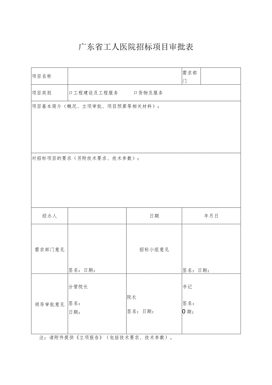 广东省工人医院招标项目审批表.docx_第1页