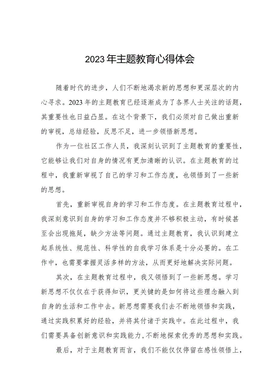 社区干部参加2023年主题教育学习感悟十三篇.docx_第1页