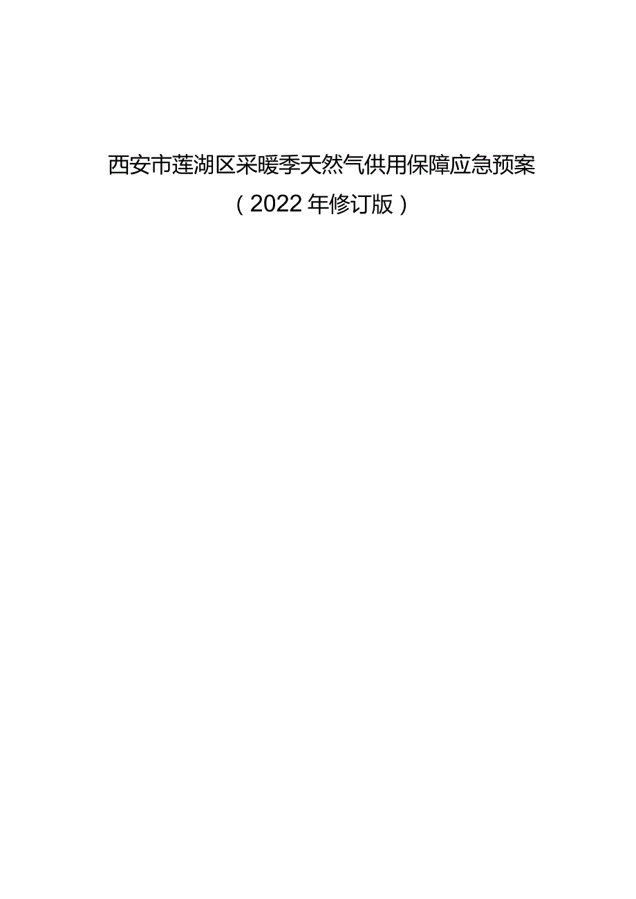 西安市莲湖区采暖季天然气供用保障应急预案.docx_第1页